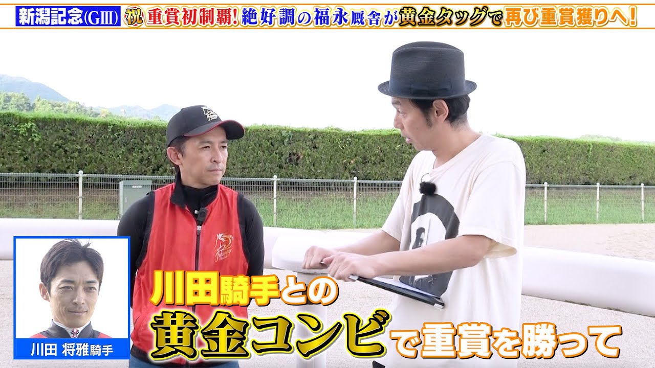 【新潟記念】重賞初制覇！絶好調・福永厩舎が川田将雅騎手との黄金タッグで再び重賞獲りへ