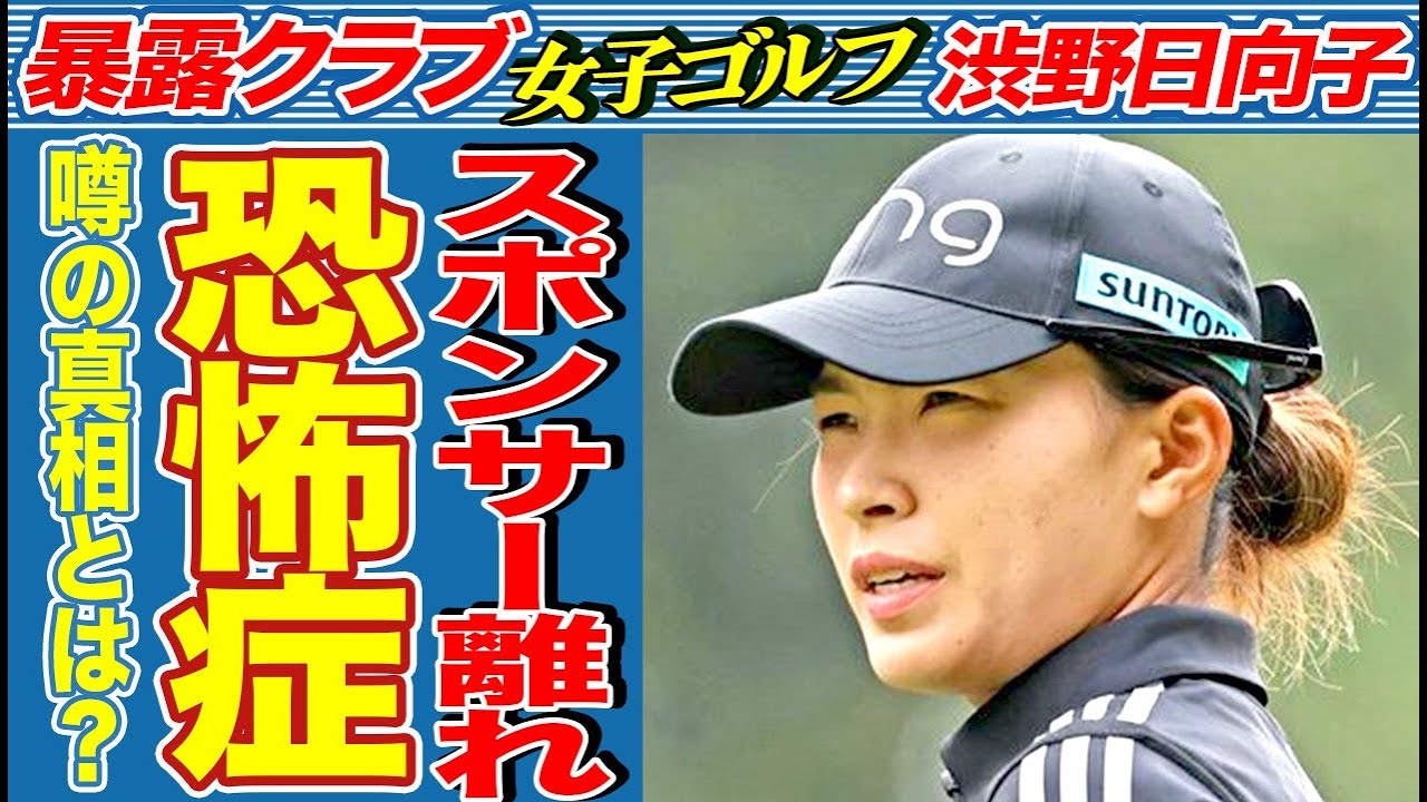 渋野日向子がスポンサー離れが怖くて無理して大会に出場している現状に驚きを隠せない…怪我を隠して出場しているので結果はボロボロ…岡野綾子が痛烈批判した内容がヤバい…