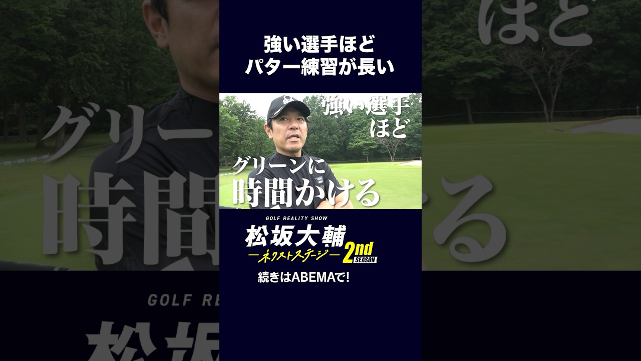 【#松坂大輔】強い選手ほどパターの練習に時間をかける！ #矢野東 #河野勝成 #ゴルフ #ABEMAツアー　松坂大輔ネクストステージ2nd配信中！