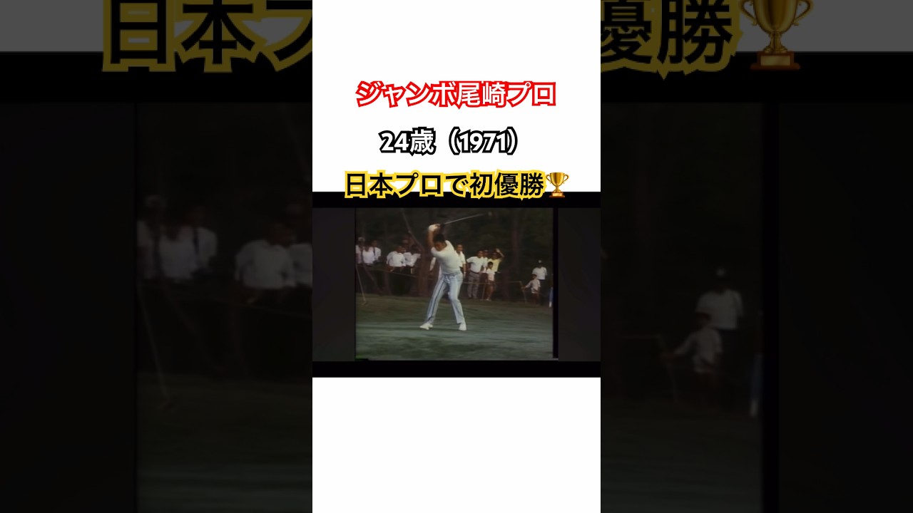 ジャンボ尾崎プロ✨24歳（1971）日本プロゴルフ選手権で初優勝🏆 #golf #ゴルフ #ジャンボ尾崎