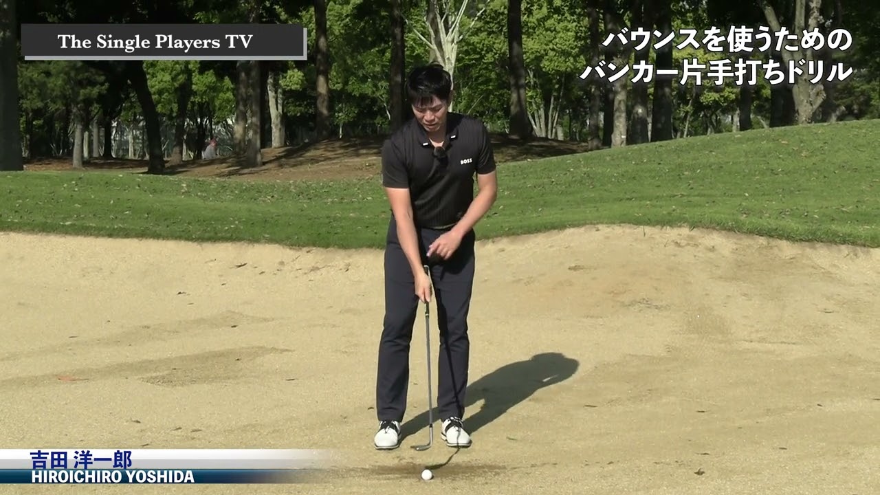 片手バンカーショット練習でバウンスを使う感覚を身につける　片手でバンカーショットを練習することでヘッドを走らせてバウンスを滑らせるようにする