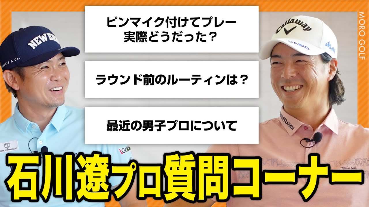 「最近話題のピンマイクプレー実際どう？」石川遼プロに普段めったに聞けない質問をぶつけます！まさかの超意外な真実が判明しましたwww #石川遼