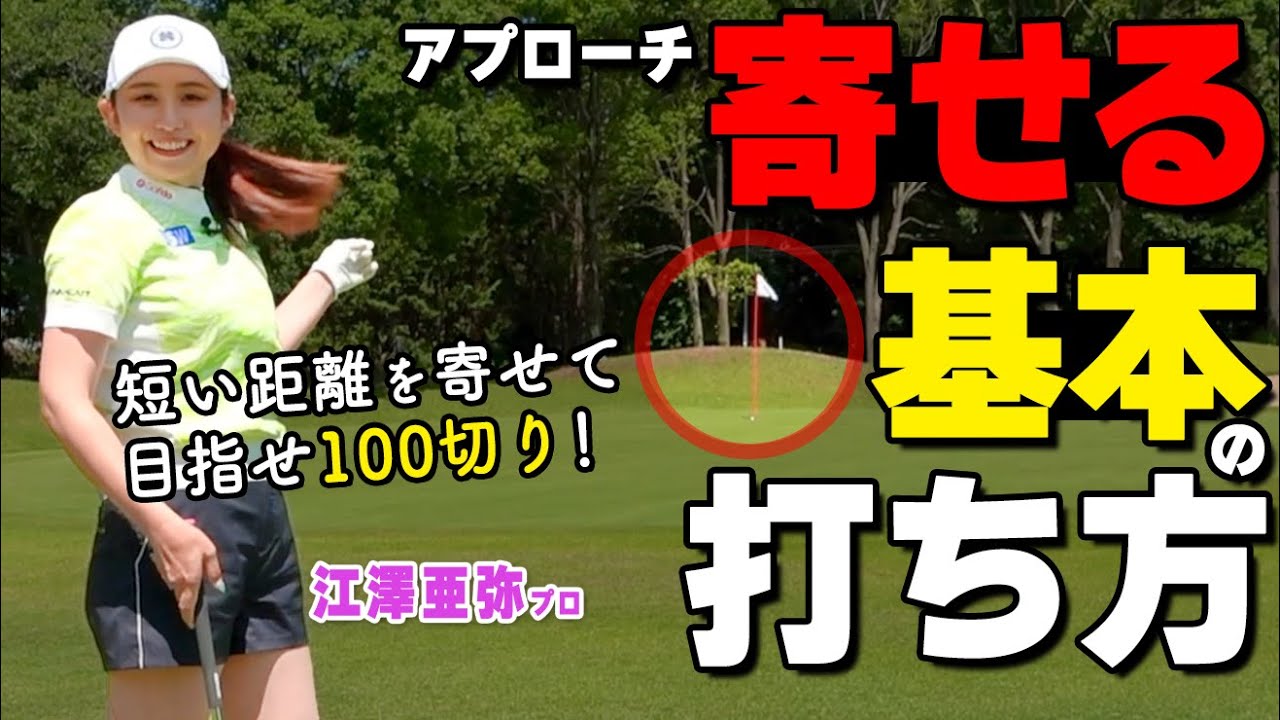 アプローチは4：6が基本！スコアが上がるグリーン周りの打ち方のコツ【ゴルファボ】【江澤亜弥】