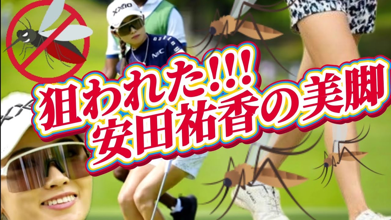 【安田祐香】狙われた美脚‼️襲いかかってくる虫を撃退せよ‼️😡【女子プロゴルファー】