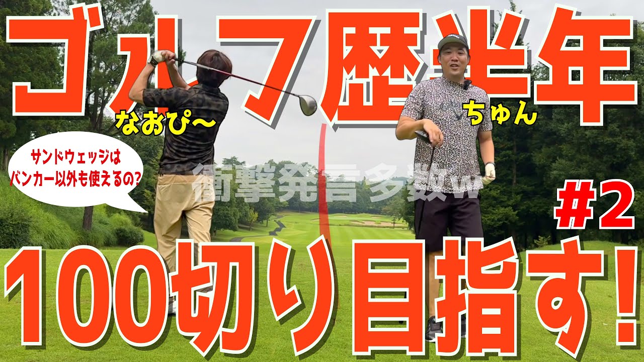 【ゴルフ歴半年の男と100切りを目指せ！＃２】下手くそ2人で試行錯誤！様々な障害を乗り越えろ！ドライバーでスライス！アプローチでダフリも当たり前！宇都宮ガーデンゴルフクラブ