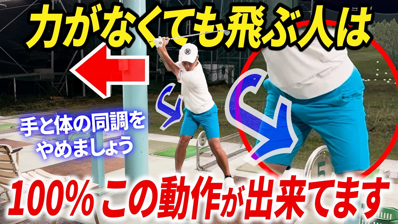 『飛距離に悩むゴルファーが必ず知るべきスイングの基本と練習ドリル』〜力や体重がなくても、球を遠くに飛ばすには？〜【初心者〜中級者、超必見】【ドライバーもアイアンも変わります】