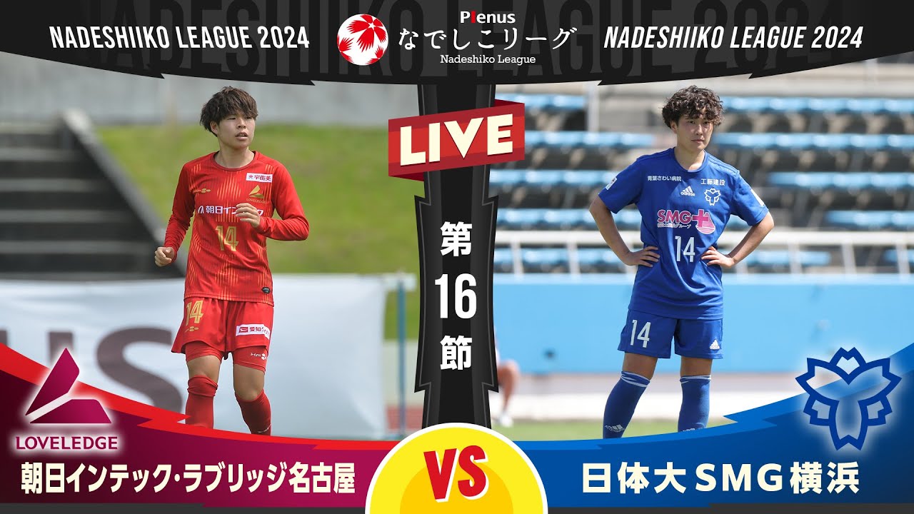 【第１６節】朝日インテック・ラブリッジ名古屋 vs 日体大ＳＭＧ横浜