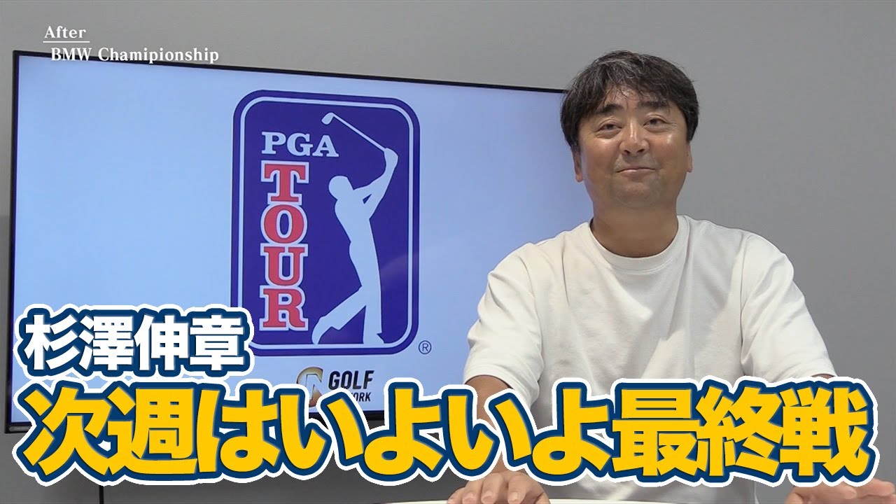 逃げ切り苦手なブラッドリーが逃げ切れた理由とは？プレーオフシリーズ最終戦に望む松山英樹選手展望も【杉澤伸章のPGAツアーアフタートーク】