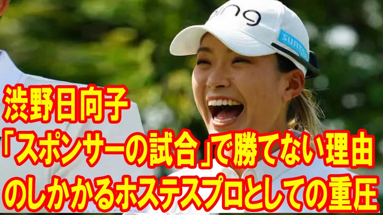 《2試合で2億円以上稼いだ》 渋野日向子が挑むスポンサー試合の難関：大舞台での輝きとその裏に潜むプレッシャー