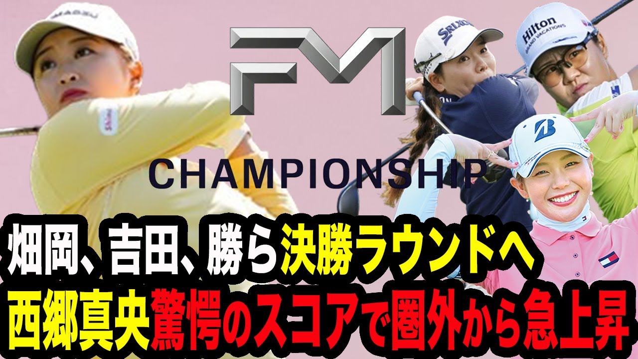 【FM選手権2日目】西郷真央が衝撃のスコアで急上昇！圏外から圧巻のプレーで巻き返した真相を本人が語る…畑岡奈紗、吉田優利、勝みなみも予選通過で期待の決勝ラウンドへ！【女子ゴルフ】