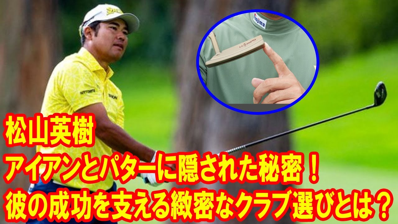 松山英樹の成功の裏に隠されたアイアンとパターの極意！米ツアー制覇を支える知られざるクラブ選びの秘密