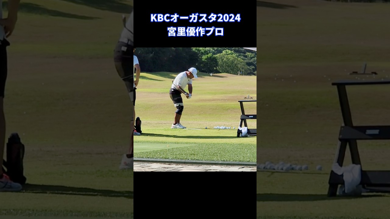 宮里優作プロの脱力ゆったりスイング⇒40半ばでこのスイングはスゴイ！#84ゴルフ
