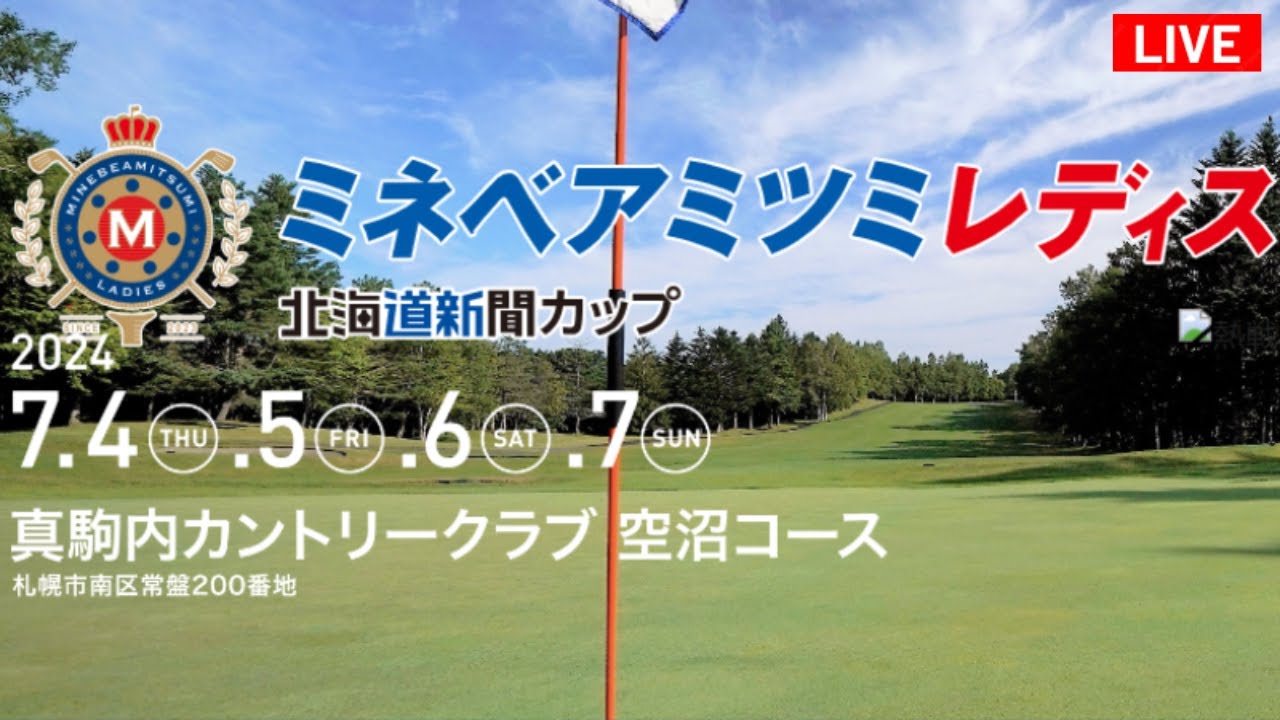 最終日🟢【ライブ配信】『ミネベアミツミレディス北海道新聞カップ2024 生放送』生放送生中継【女子ゴルフ】-￼