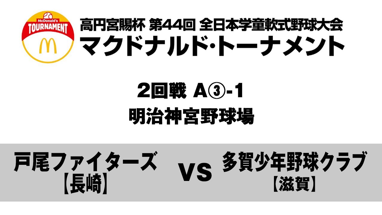 【2回戦:明治神宮野球場 1試合目】A③-1【長崎】戸尾ファイターズ vs 【滋賀】多賀少年野球クラブ