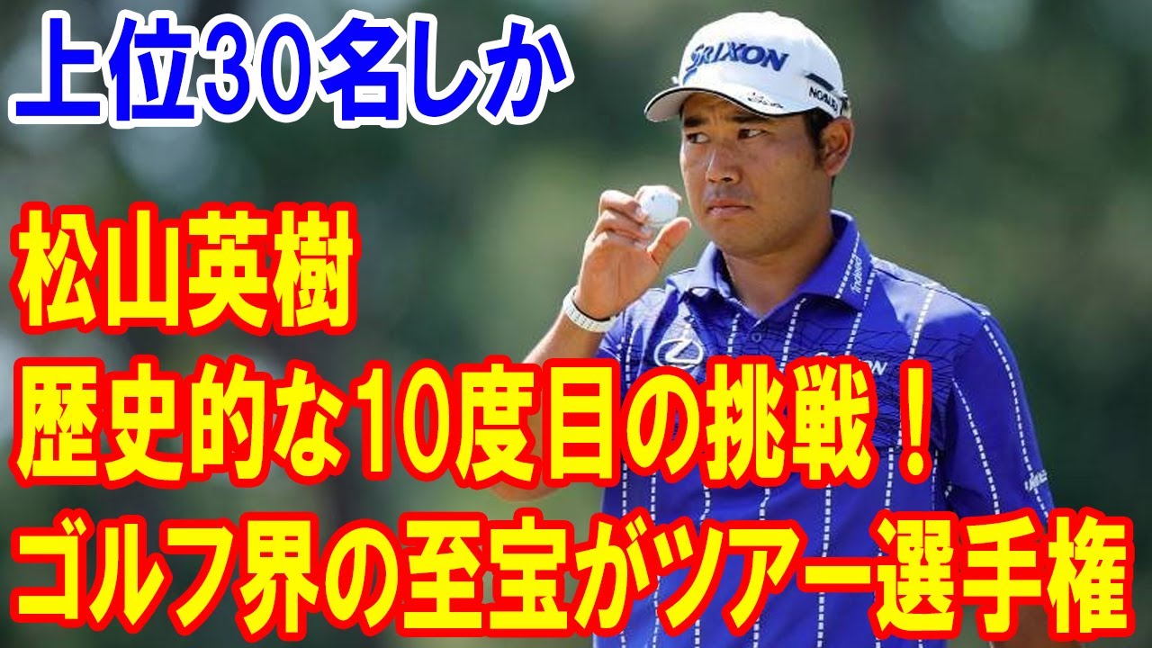 松山英樹、歴史的な10度目の挑戦！ゴルフ界の至宝がツアー選手権で年間王者を狙う大勝負へ