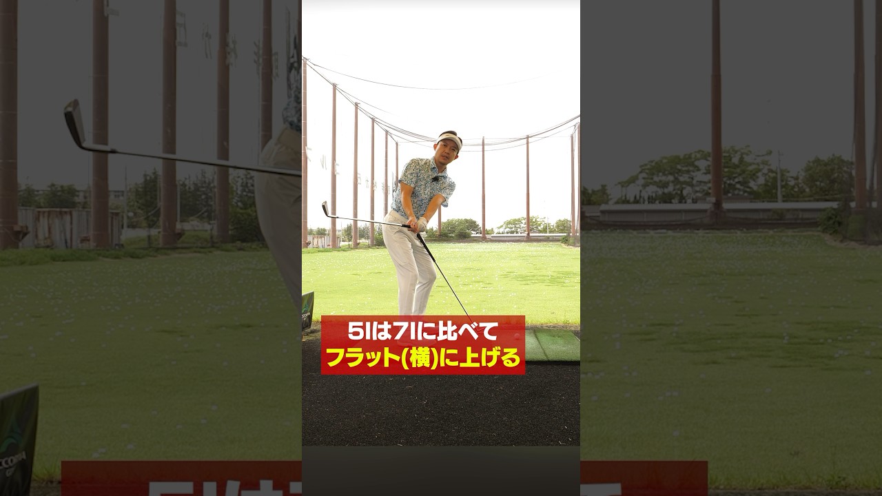 【ダフリの原因】アイアンの番手別テイクバックの違いとは？ゴルフコーチが徹底解説!! #ゴルフ #ゴルフ練習法 #アイアン #吉本巧