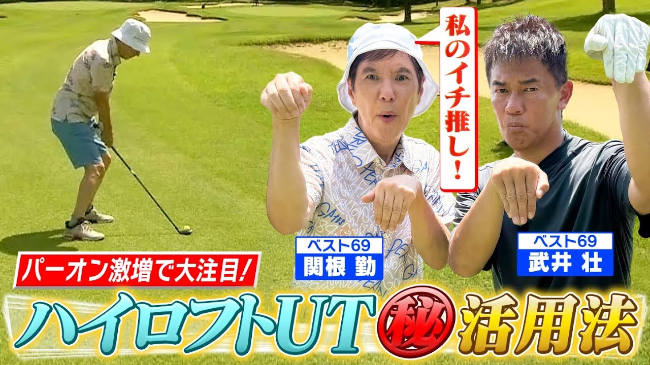 【ベスト69関根勤参戦】話題の"ハイロフトユーティリティ"でパーオン連発！ザ・お手本ゴルフとは⁉︎(#35)　#golf,#プロキャディー,#武井壮,