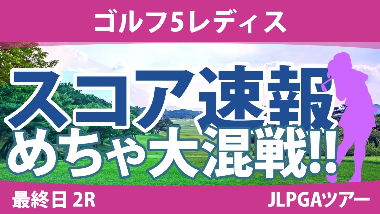 ゴルフ5レディス 最終日 2R スコア速報 仲宗根澄香 森田遥 竹田麗央 吉本ひかる 安田祐香 原英莉花 小祝さくら 小林夢果 穴井詩 内田ことこ