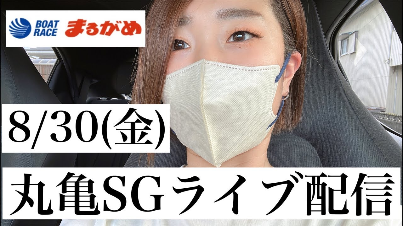 今日も丸亀ー！！！SG4日目！