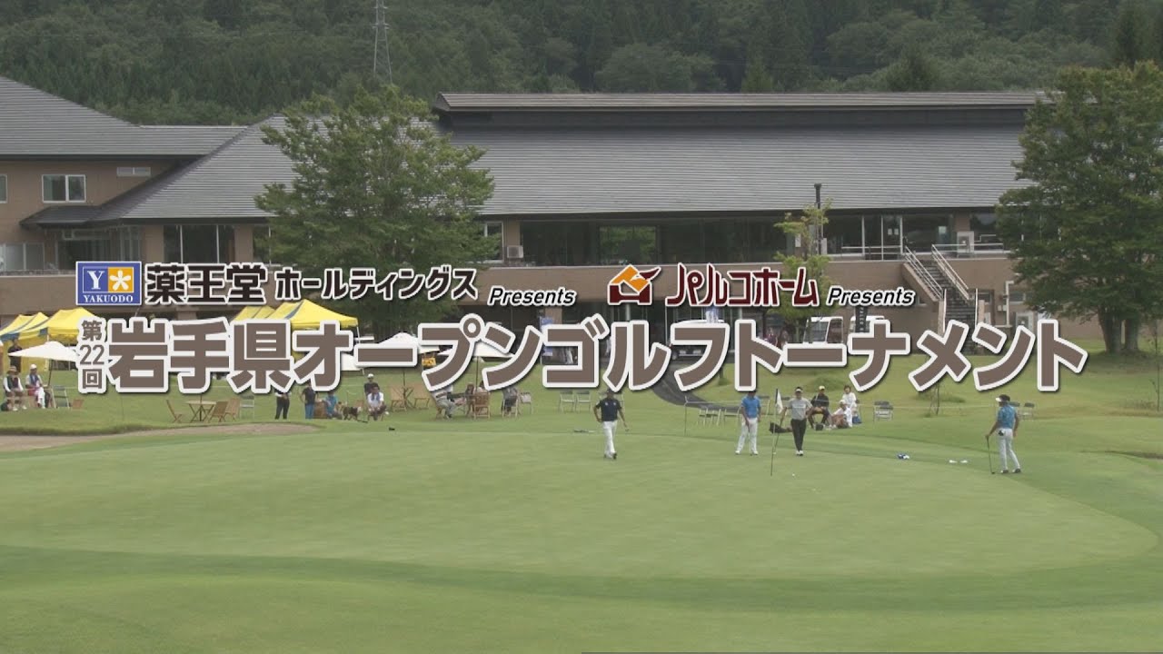 第22回岩手県オープンゴルフトーナメント2024