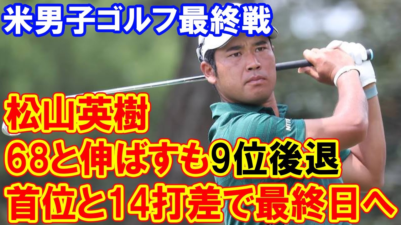 松山英樹、ツアー選手権の苦悩と挑戦　68と伸ばすも9位後退　首位と14打差で最終日へ　米男子ゴルフ最終戦