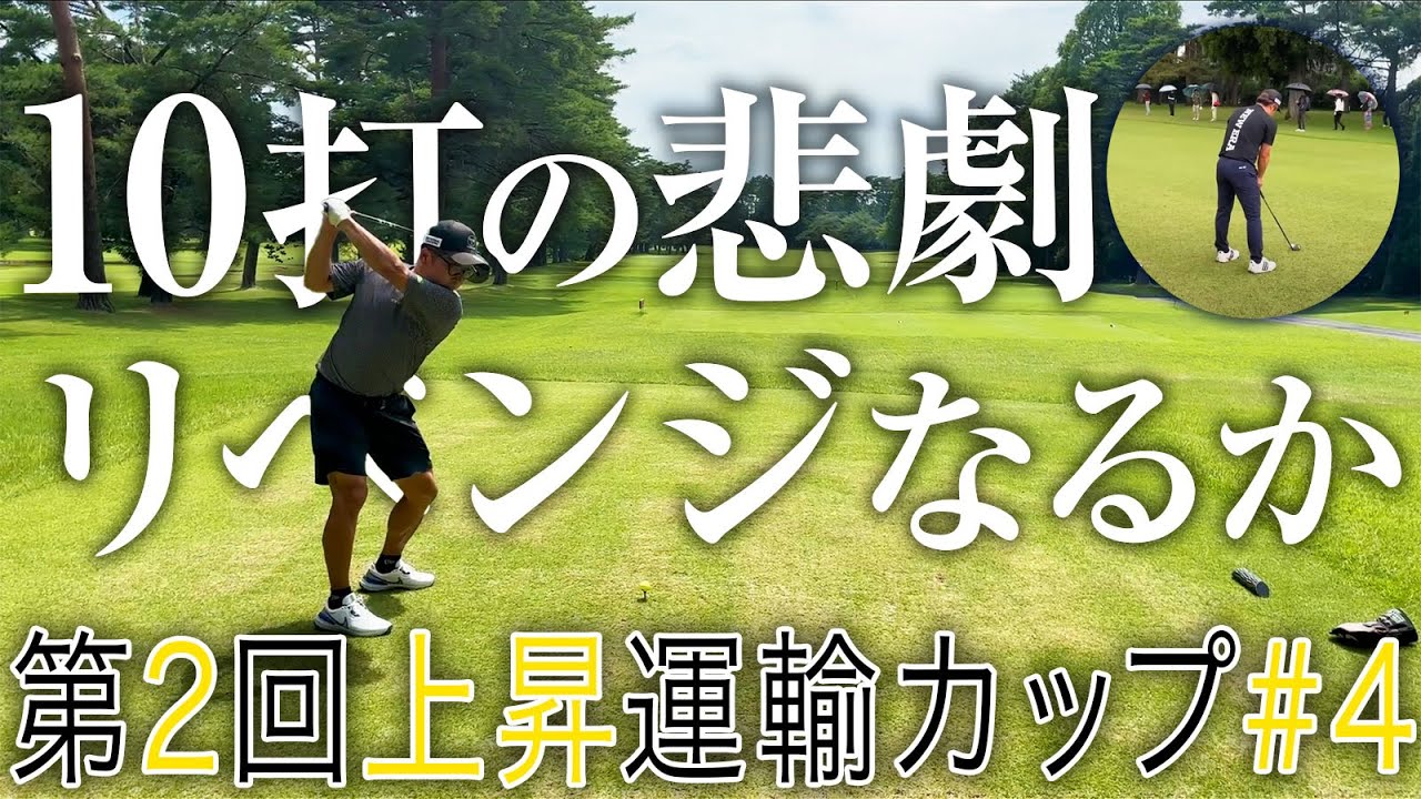 【例の1番ホール】ばっさん、京葉インビテーショナルの雪辱を果たせ!最後にドヤが前代未聞のやらかし!?【第二回上昇運輸4話目】