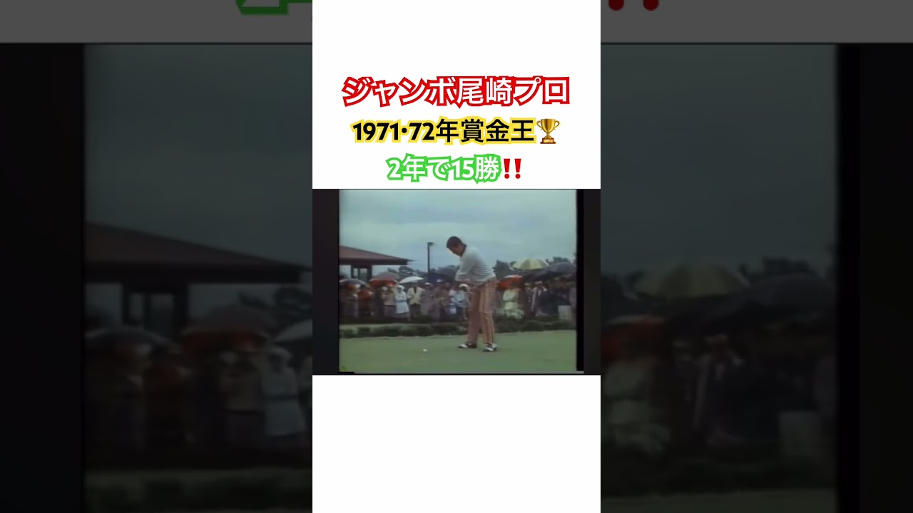 ジャンボ尾崎プロ✨1971・72年賞金王🏆2年で15勝‼️#golf #ゴルフ #ジャンボ尾崎