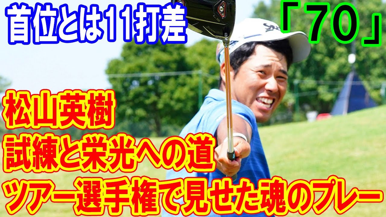 松山英樹は後半盛り返し「70」でホールアウト　首位とは11打差：ツアー選手権で見せた魂のプレー