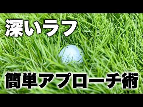 【簡単アプローチ術】知らないと5打損する深いラフの打ち方