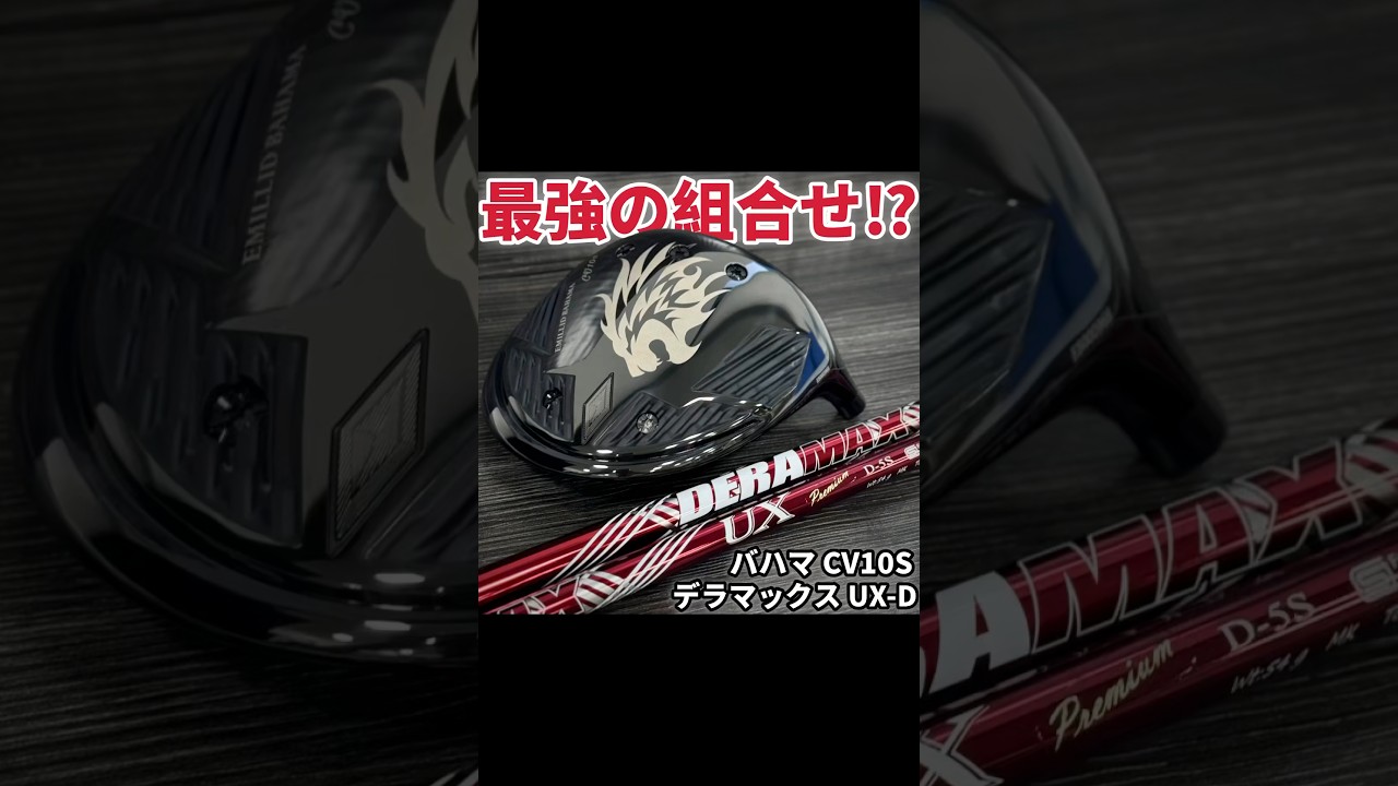 【新作】バハマCV10S✖️デラマックスUX-D【第一ゴルフ】#ゴルフ #golf #ドライバー #100切り #driver