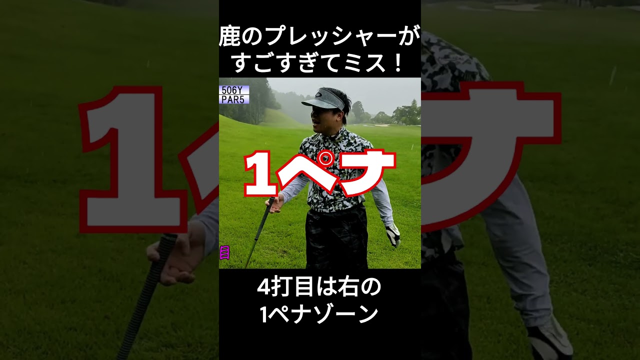 鹿のプレッシャーがすごすぎてミス　つくでゴルフクラブ　#ゴルフ #golf #golfswing #100切り #shorts