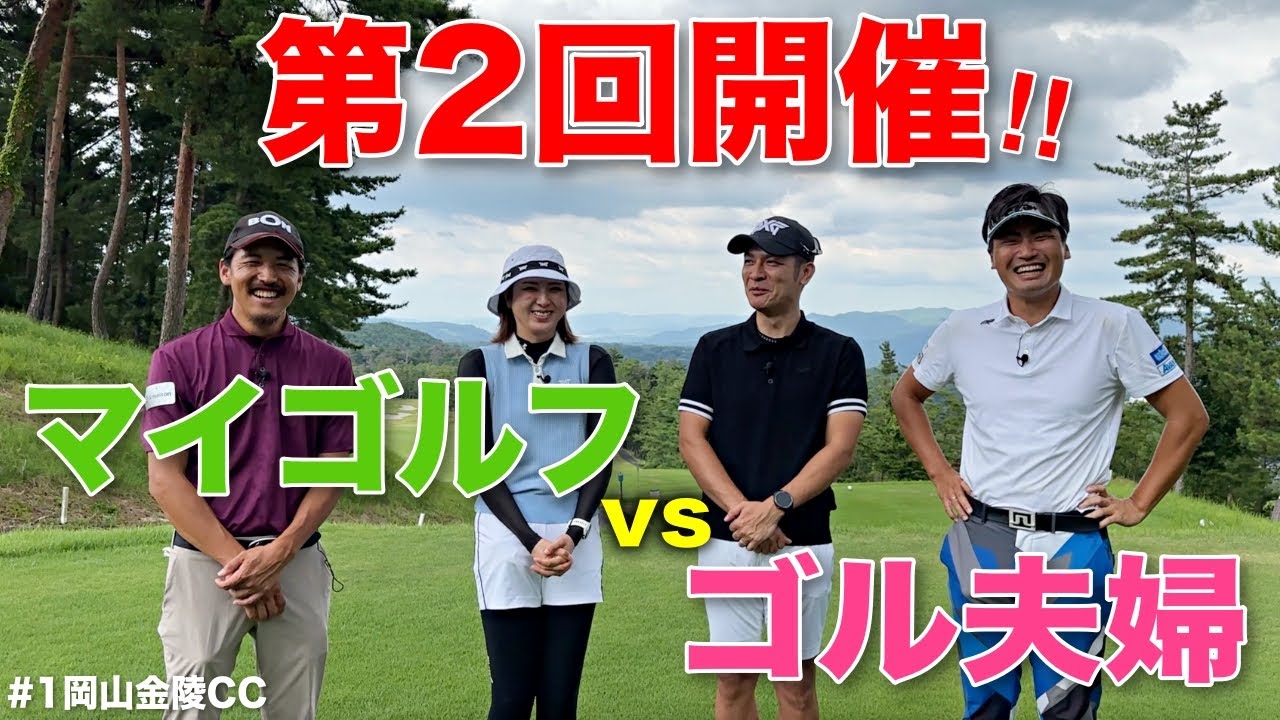 第2回マイゴルフvsゴル夫婦が実現！前回緊張気味だった4人が打ち解けてきた様子もお楽しみくださいww【#1岡山金陵CC】