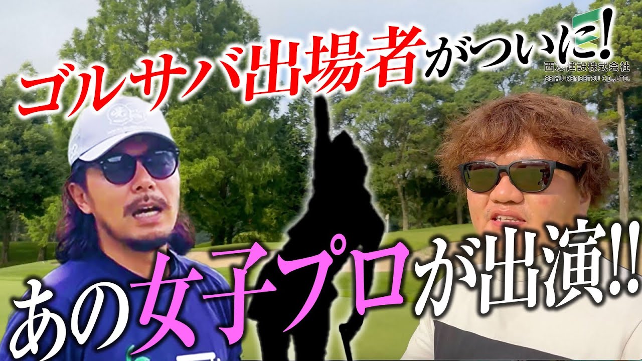 【あの女子プロ登場!】ゴルフサバイバルに出場したあのゴルフ女子が出演してくれました！【？？？コラボ1話目】