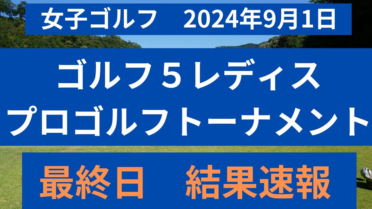 ゴルフ５レディス　プロゴルフトーナメント最終日の結果を速報！