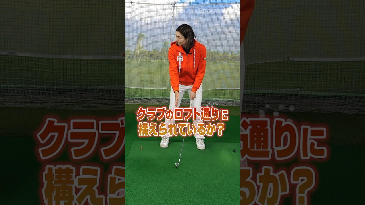 【練習場でチェック】ロフト角に適切な構え方できてる？高島プロ流正しいアドレスのためのチェックポイント #ゴルフ #ゴルフ練習法 #高島早百合 #アイアン