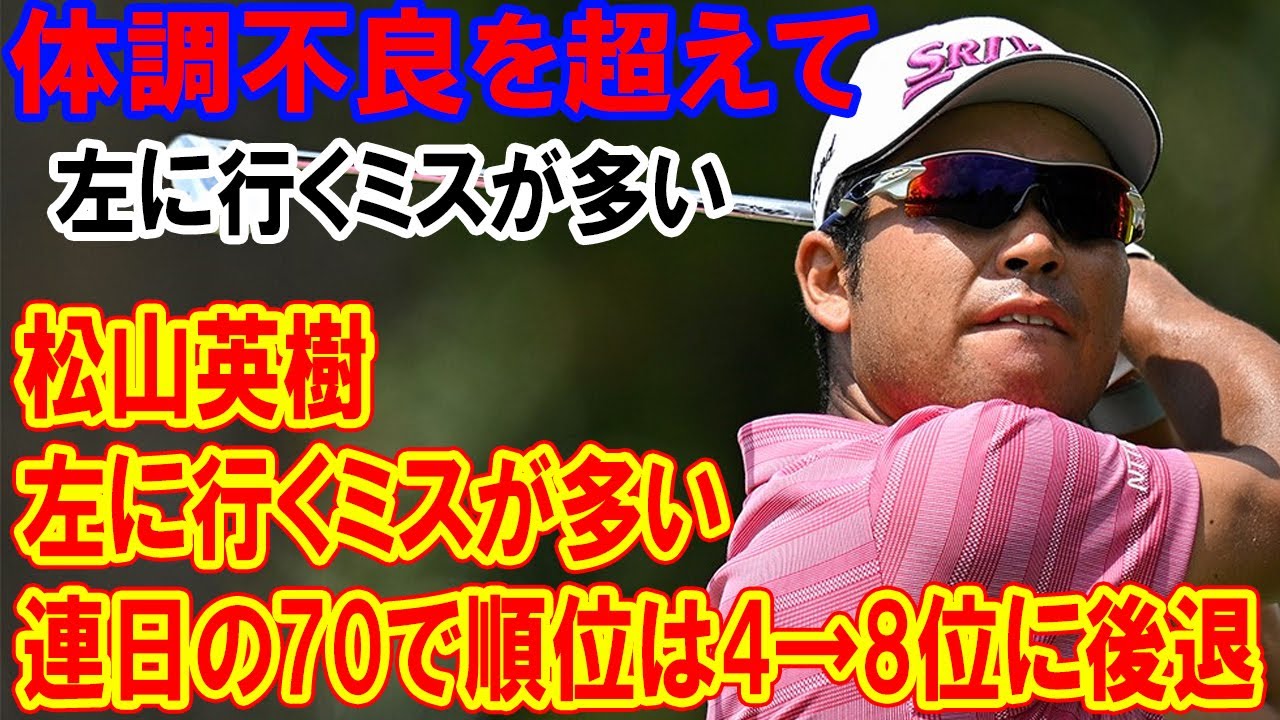松山英樹の逆襲と苦闘：パット好調もドライバーが「左に行くミスが多い」と体調不良を超えて、年間王者への挑戦！