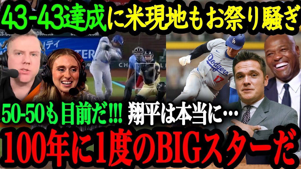「たった今、目の前で伝説が作られた」史上初の43-43達成に米現地メディアも大谷翔平を大絶賛！ロブロ監督、ロバーツ監督も大谷に称賛のコメント【大谷翔平】【海外の反応】