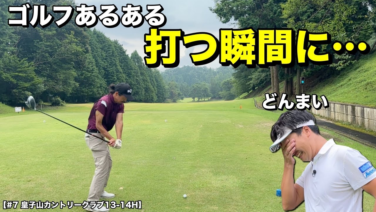 皆さんも経験ありますよね。ドライバー絶好調のBONちゃんに悲劇！これはしょうがないよね【#7 皇子山カントリークラブ】
