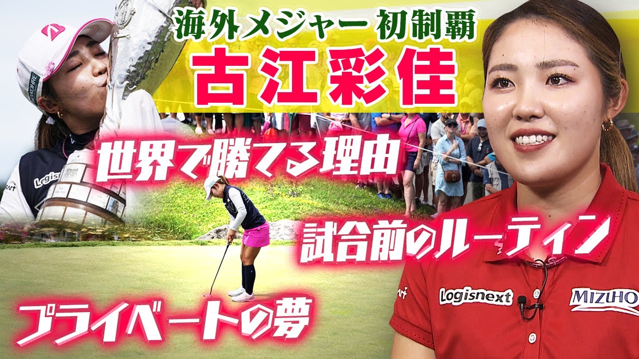【海外メジャー初制覇】女子ゴルフ 古江彩佳が語った なぜ世界で勝てた？ 試合前のルーティーンは？