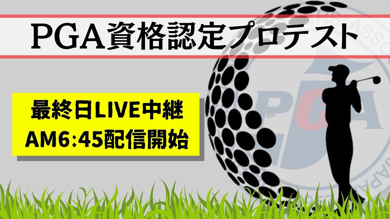 ＰＧＡ資格認定プロテスト・最終プロテスト最終日ＬＩＶＥ中継