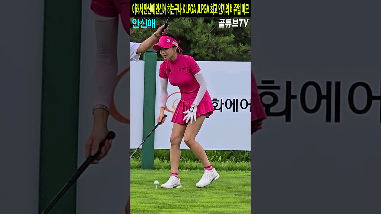 이래서 안신애 안신애 하는구나.KLPGA JLPGA 최고 인기의 비쥬얼 미모 안신애