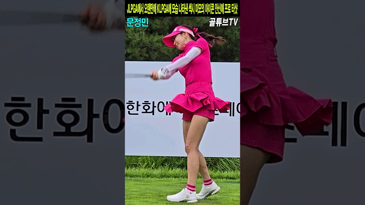 JLPGA에서 오랜만에 KLPGA에 모습 나타낸 섹시 미모의 아이콘 안신애 프로 티샷