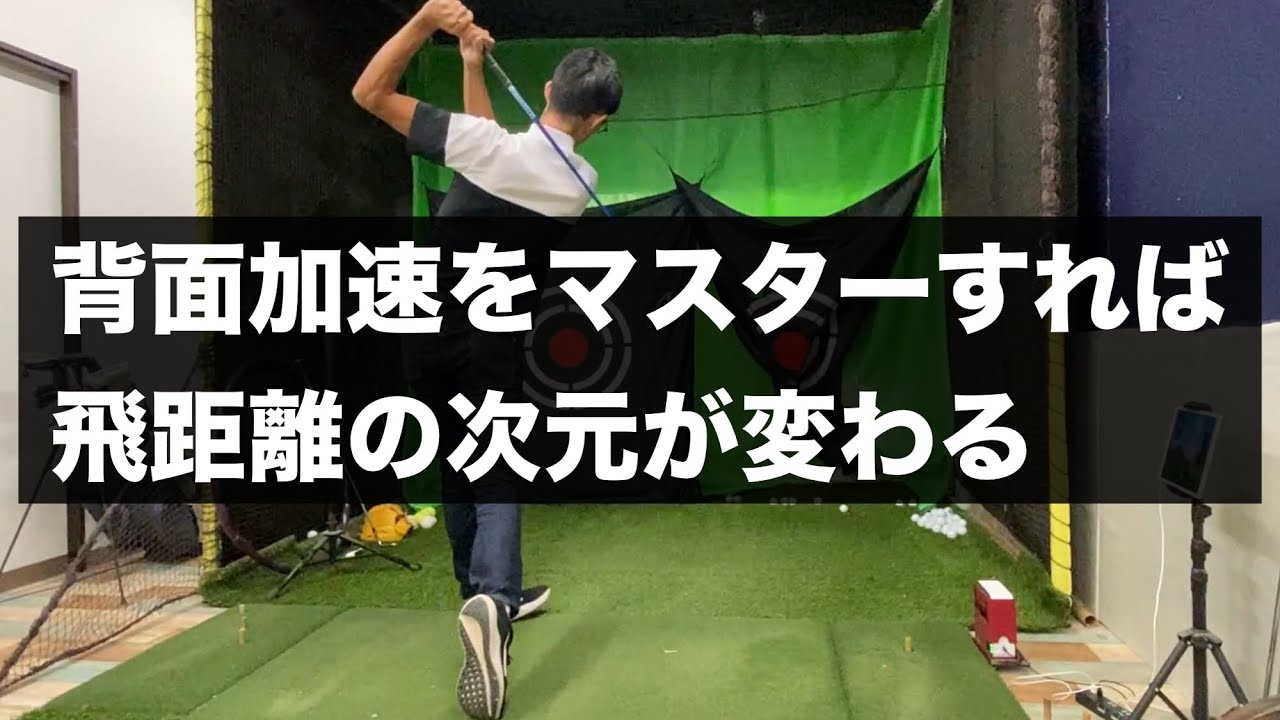 クラブを効率よく加速する「背面加速」の感覚と左側屈について【ゴルフスイング物理学】
