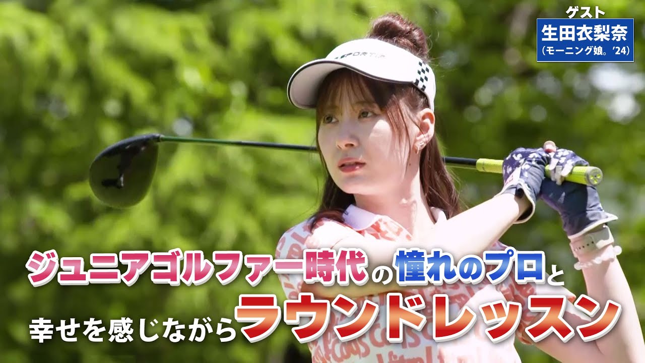 【BS11】ラフに沈んだボールの対処法「諸見里しのぶ 実践 ゴルフテク！」第170回 【ゲスト：生田衣梨奈】見逃し配信（9月1日放送分）