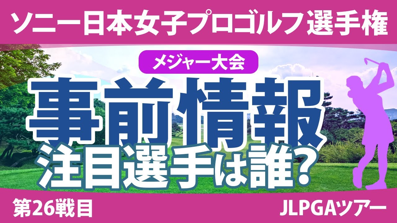 ソニー日本女子プロ 見どころ 小祝さくら 古江彩佳 勝みなみ 竹田麗央 岩井明愛 政田夢乃 原英莉花 山下美夢有 神谷そら 【スタッツ解説】