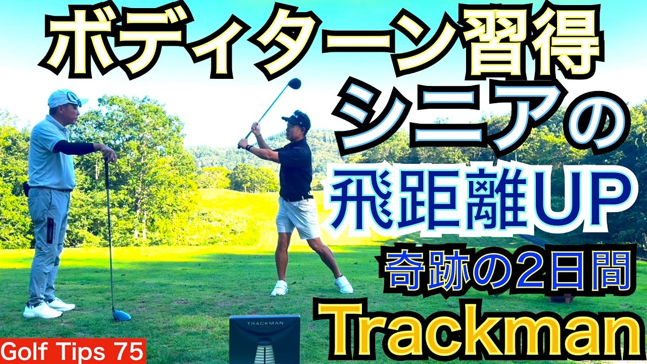 シニアの速攻飛距離UPのコツを公開します！54GOLFの22年間に渡る効果絶大の飛距離アップテクニックをシニアゴルファーに参加頂き実証します。是非、ご参照を。【54Golf Tips  星野 豪史】