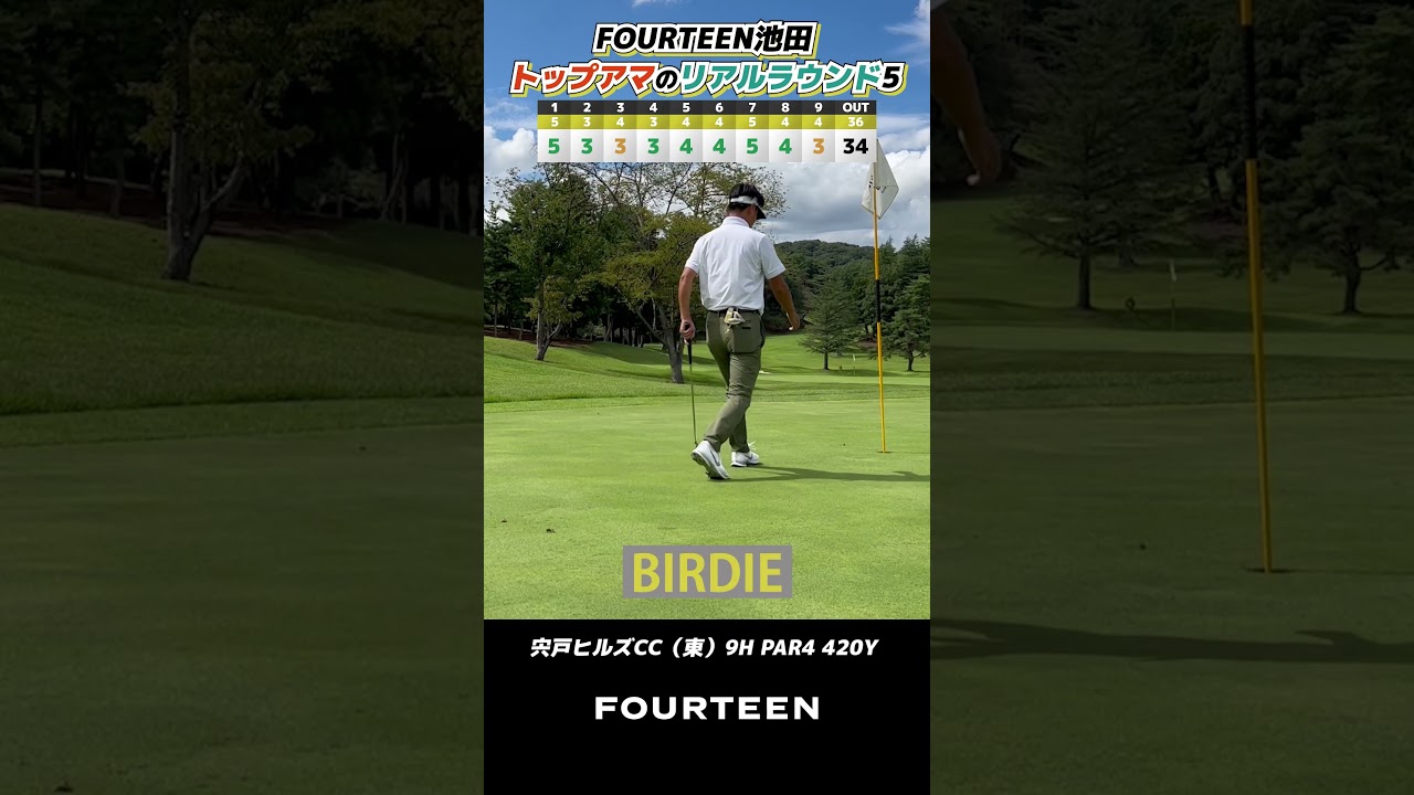 日本アマ出場経験者・フォーティーン池田トップアマのリアルラウンド【宍戸ヒルズカントリークラブ東コース9番・10番】 #ゴルフ #フォーティーン #golf #fourteen