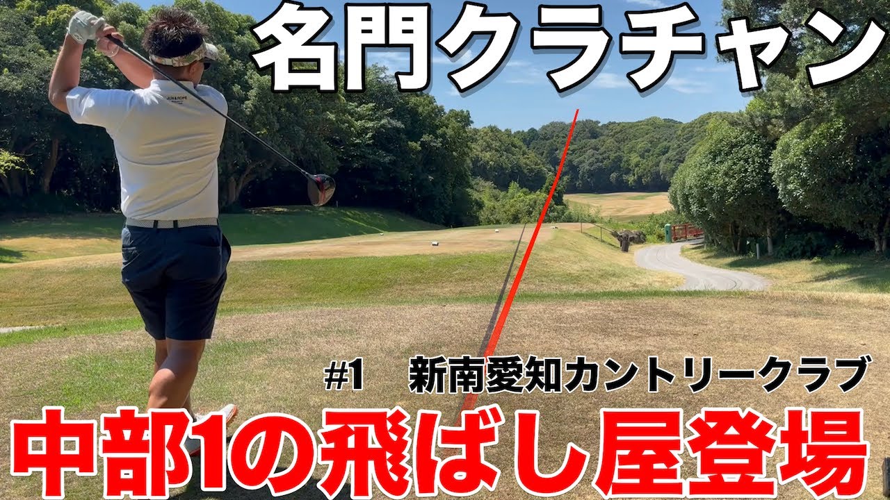 【中部No1飛ばし屋】脅威の飛距離と上手さを兼ね備えた、東海クラシック出場経験有り、新南愛知カントリークラブ美浜コース４連覇中のクラチャン伊藤さん登場、新南愛知カントリークラブ美浜コースH1-4