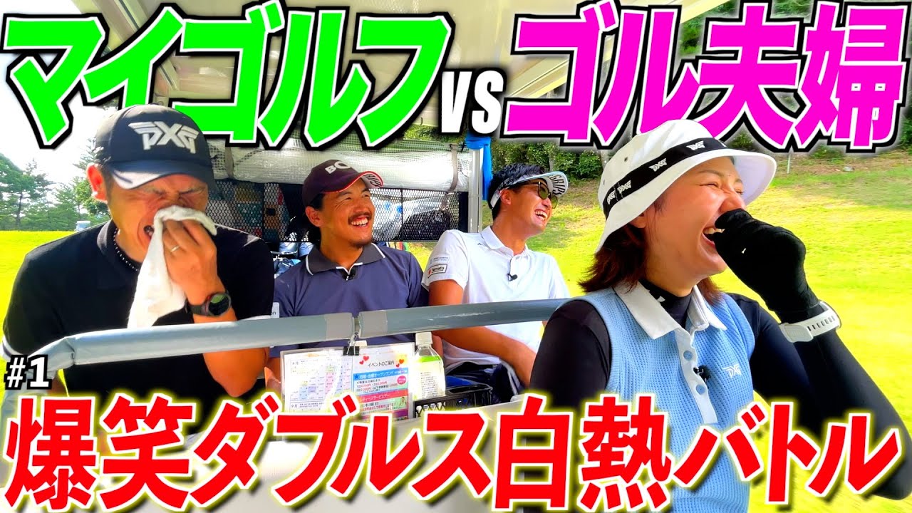 【第2回マイゴルフコラボ】両者バーディラッシュで目指すは50台‼︎爆笑不可避のガチバトル開始‼︎