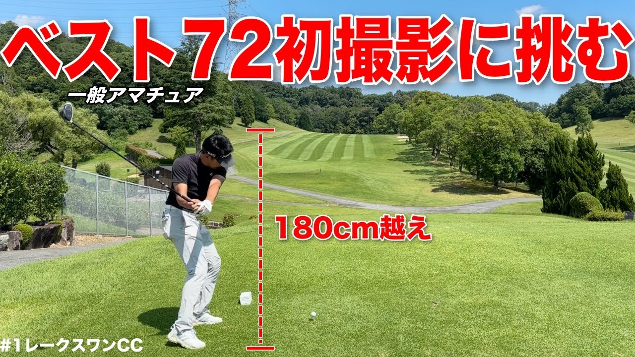 ベスト72の実力を持つマイゴルフ好きアマチュアさんが登場！？まさかの口数の変化にBONちゃん爆笑www【#1レークスワンCC】